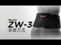 「ZAMST（ザムスト） ZW-3」正しい装着ガイド