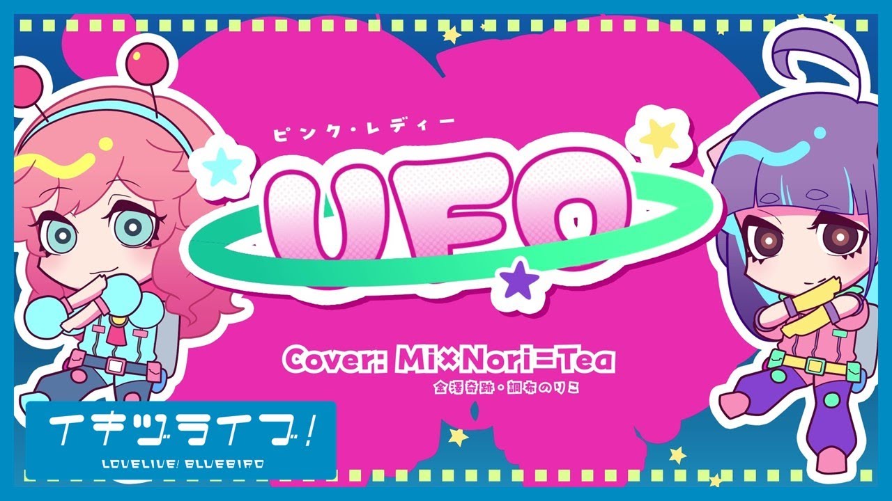 【歌ってみた】「UFO」（ピンク・レディー）【いきづらい部！ Mi×Nori=Tea】
