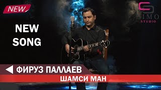 Фируз Паллаев - Шамси ман (2019) | Firuz Pallayv - Shamsi Man (2019)