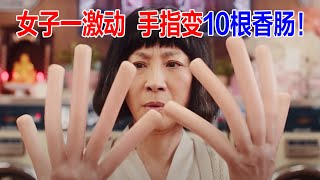 女子一激动，手指变10根香肠，她能穿越多元宇宙，漫威出品！