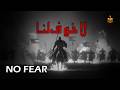 No Fear لا خوف Powerful Islamic Nasheed 2026 Heart Touching Nasheed MUSTAFA STUDIO No Fear لا خوف Powerful Islamic Nasheed 2026 Heart Touching Nasheed MUSTAFA STUDIO