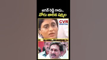 జగన్ రెడ్డి గాడు.. నోరు జారిన షర్మిల | YS Sharmila Serious On YS Jagan | CVR Digital