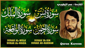 سورة الملك + سورة يس + سورة الرحمن + سورة الواقعة  قران كريم بصوت جميل جدا - القارئ عمر الزهوري