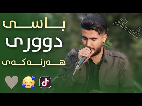 Ali Hawraz Xoshtrin Gorani Xaw باسی دووری هەرنەکەی Track 2 دانیشتنی میهران یونیک