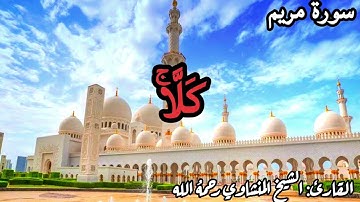 أواخر سورة مريم مرتلة ❤💖✨ - الشيخ محمد صديق المنشاوي رحمه الله ❤