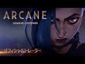 Arcane（アーケイン）: オフィシャルトレーラー日本語吹替版
