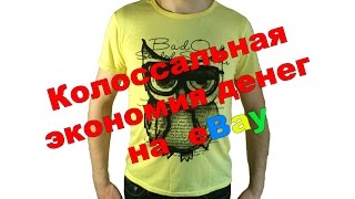 Как сэкономить на покупках с eBay | Распаковка посылок #10. Урок №13 Как сэкономить на покупках с eBay | Распаковка посылок #10. Урок №13