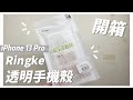 開箱｜iPhone 13 Pro Ringke透明手機殼！