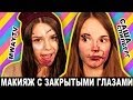 Макияж С Закрытыми Глазами ♥ Саша Спилберг