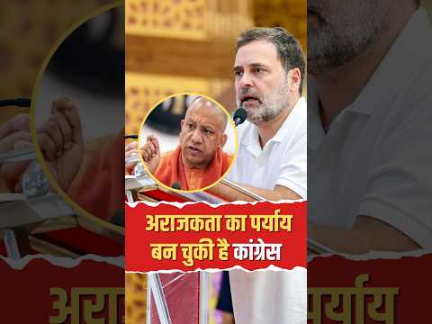अराजकता का पर्याय बन चुकी है कांग्रेस! CM योगी का विपक्षी पार्टी पर अब तक का सबसे तीखा हमला