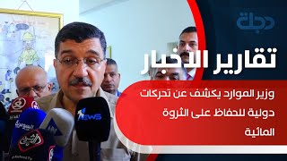 وزير الموارد يكشف عن تحركات دولية للحفاظ على الثروة المائية