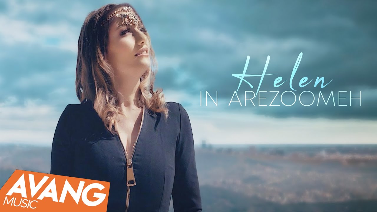 Helen - In Arezoomeh OFFICIAL VIDEO | هلن - این آرزومه