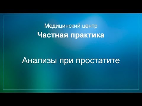 Анализы при простатите