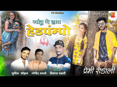 गांवु मे हाय हेडपंम्पो | Gavu me hay hedpompo | आदिवासी प्रेमी रोडाली | Vilas valvi rodali