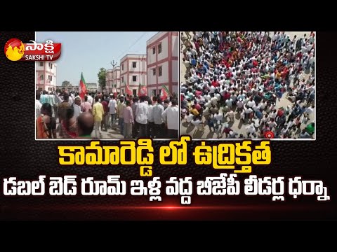 BJP Leaders Protest for Double Bedroom Houses | Kamareddy District |  Sakshi TV