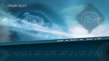 سورة البينة , بصوت القارىء الشيخ عبد الباسط عبد الصمد