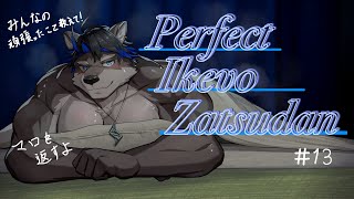 【寝落ち歓迎】Perfect Ikevo Zatsudan……13【上間元康/Vtuber】