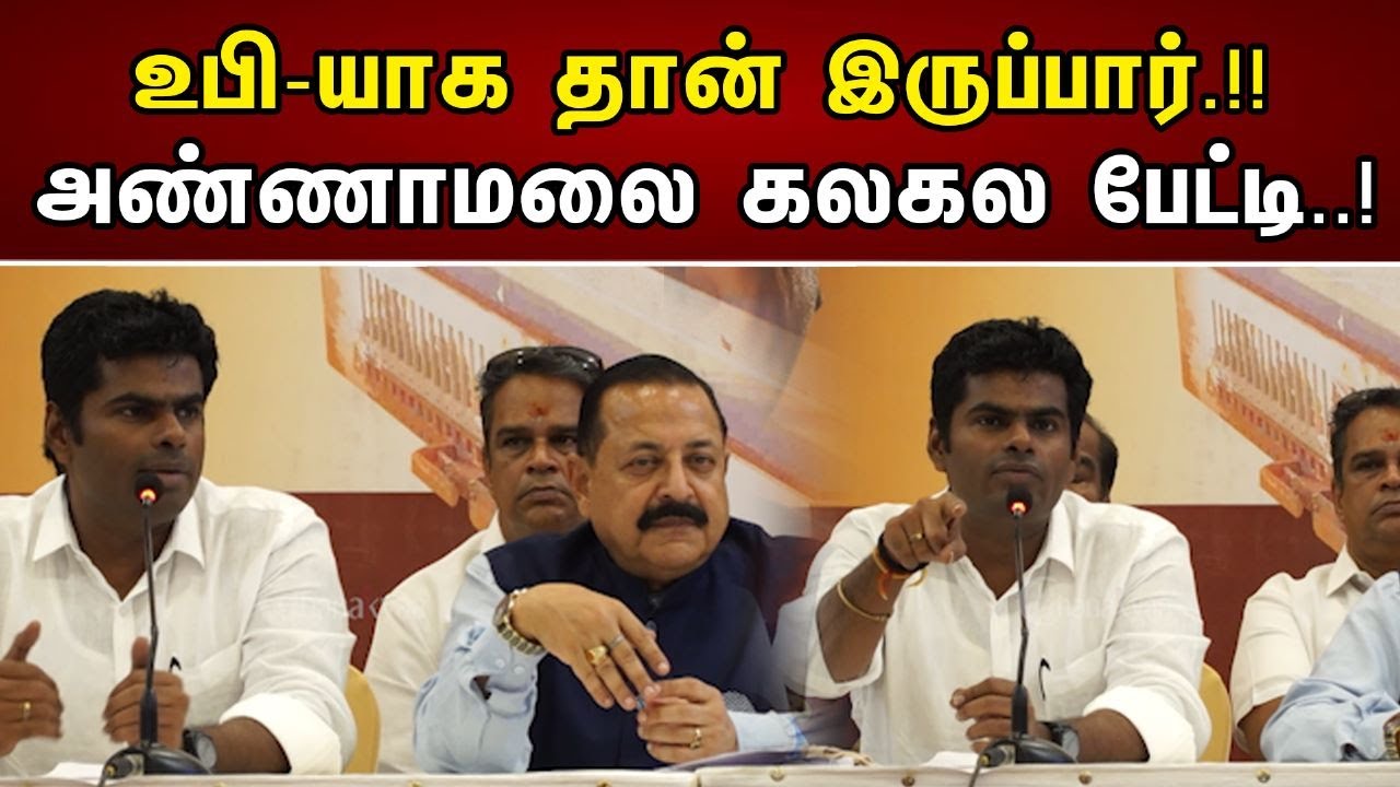 உபி-யாக தான் இருப்பார்.!!அண்ணாமலை கலகல பேட்டி..! | Annamalai Latest Pressmeet | Dmk | Bjp |Annamalai