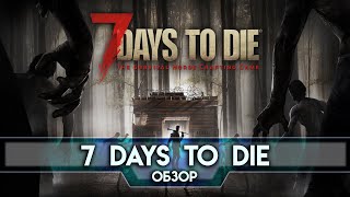 Обзор 7 Days to Die (Alpha 19) - Долог ранний доступ, да хорош.