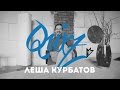 TopCreator.Quiz: Леша Курбатов