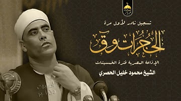 تلاوة فاقت الوصف من ندرتها وجمالها للشيخ محمود خليل الحصري -  الحجرات وق من نوادر فترة الخمسينات HD