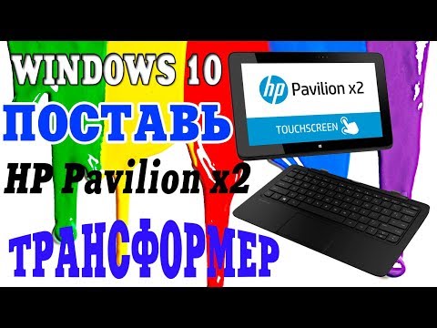 Ноутбук-трансформер HP Pavilion x2 Установка Windows 8.1