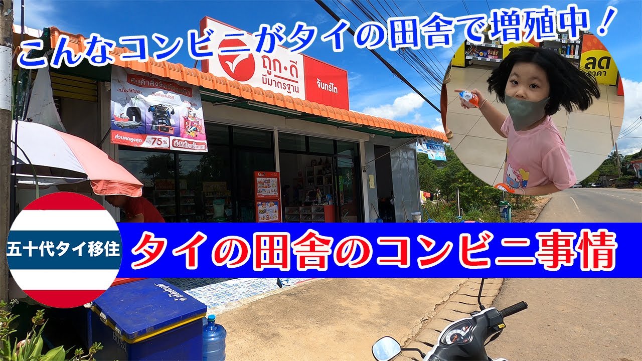 タイの田舎のコンビニ事情！こんなコンビニが田舎で増殖中[五十代タイ移住] YouTube