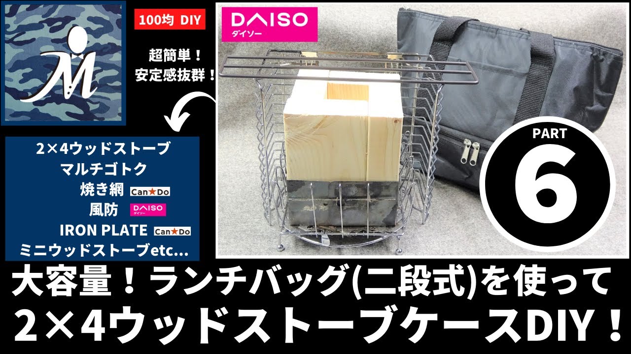 100均diy 持ち運びに便利 自作2 4ストーブケース 必要な物を全部収納 キャンプ料理におすすめ キャンドゥ ダイソー 焚き火 Stove Daiso Cando ウッドストーブ コンパクト Youtube 100均diy 持ち運びに便利 自作2 4ストーブケース 必要な物を全部収納 キャンプ料理におすすめ キャンドゥ ダイソー 焚き火 Stove Daiso Cando ウッドストーブ コンパクト Youtube