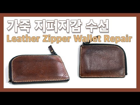 [가죽공예] 가죽 지퍼지갑 수선 Leather Zipper Wallet Repair