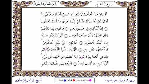 سورة الطور  برواية رويس عن يعقوب ــ الشيخ إبراهيم القرجاوي