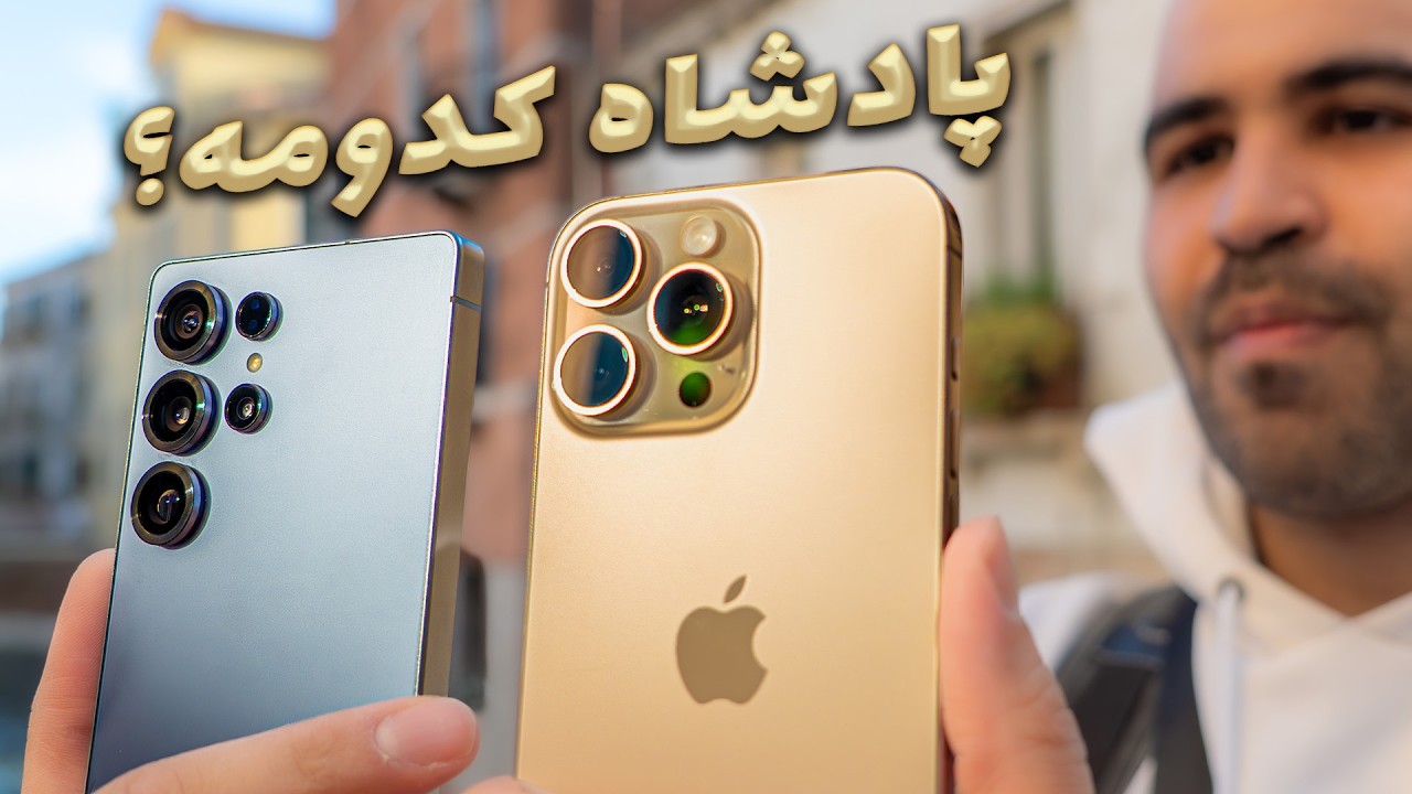 بررسی بلندمدت گلکسی اس ۲۵ اولترا و آیفون ۱۶ پرو مکس | S25 Ultra vs iPhone 16 Pro Max