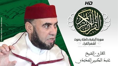 HD Sourat Al Baqara - Abdelkabir Al Hadidi | سورة البقرة كاملة بصوت الشيخ عبد الكبير الحديدي
