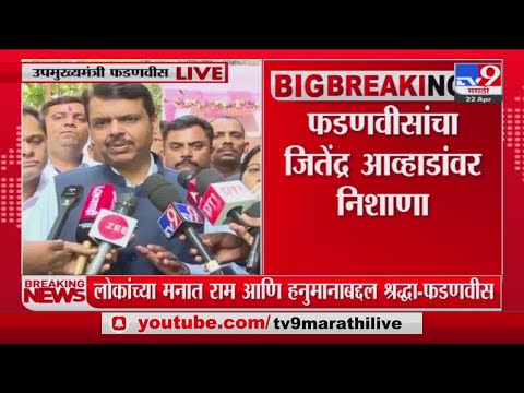 Devendra Fadnavis | लोकांच्या मनात राम आणि हनुमानाबद्दल श्रद्धा : देवेंद्र फडणवीस