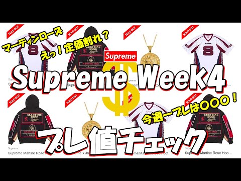 プ*☆様 完全未開封★定価93500円★即決専用価格★シュプリームマーチンローズ Supreme x Martine Rose 24FW Week4が国内9月14日に発売予定【全