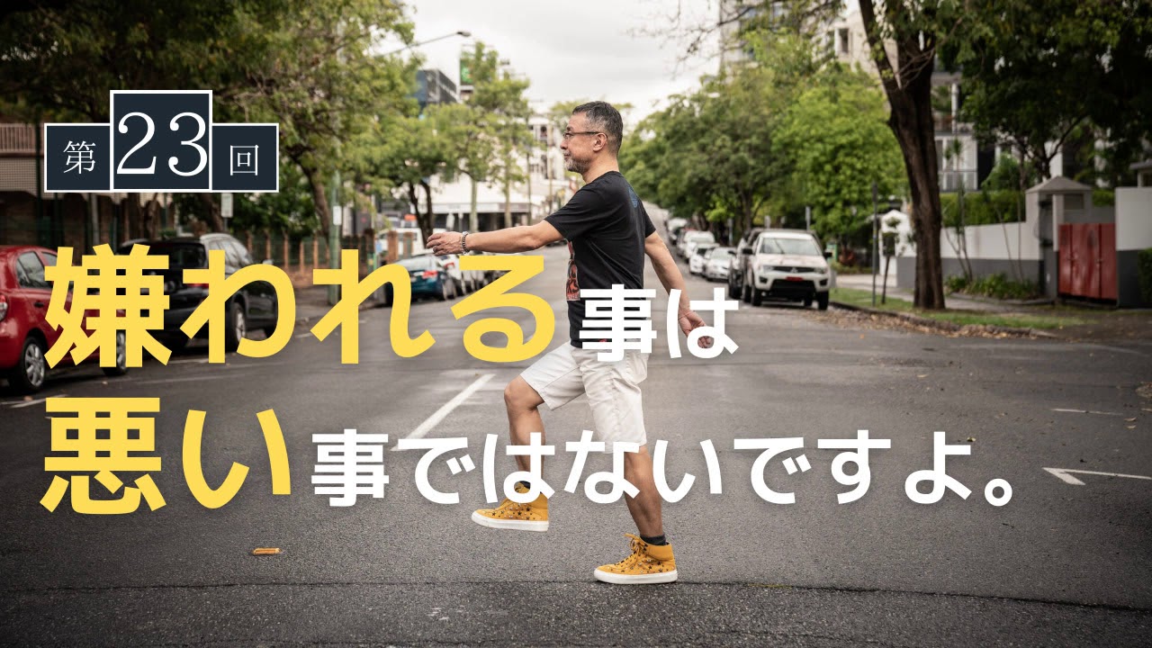 【第23回】嫌われる事は悪い事ではないですよ
