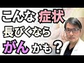 【まさか？】こんな症状、長びくなら「がん」かもしれません！注意すべき３つの症状を専門医が解説