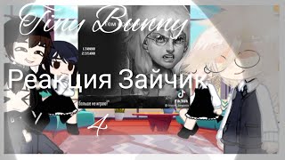 ||Tiny Bunny Реакция Зайчик на тт/ 4 часть🐰🐇/Gacha Club ||🚫⚠️