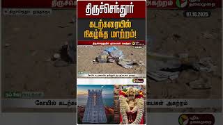 திருச்செந்தூர் கடற்கரையில் நிகழ்ந்த மாற்றம்! | Tiruchendur Temple