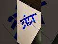 how to write अंश #marathi #hindi #devnagari #calligraphy #handwriting #maneguruji #viral #shorts