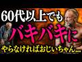 60歳からでも「バキバキ」になれる! 大人の筋トレ術 1