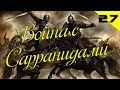 Mount and Blade: Warband #27 Война с Сарранидами