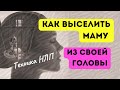 Как выселить маму из головы? #нлп #психолог #медитация