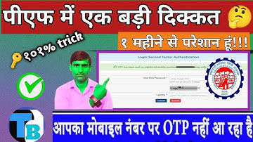 PF Account Login OTP नही आ रहा है तो ये एक काम करे तुरंत OTP आना शुरू ✅2025
