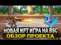 НОВАЯ NFT ИГРА НА BSC POKEMONEY | POKEMONEY - ОБЗОР, ДОХОД И ОКУПАЕМОСТЬ