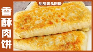 面粉别再蒸馒头了，教你做家常肉饼，金黄酥脆，层次分明，咬一口满嘴香【甜甜美食厨房】