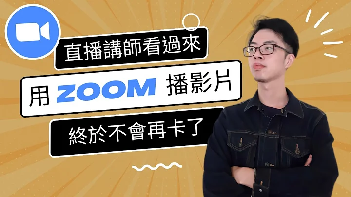 【如何使用 Zoom 播放預錄影片不卡】線上直播、線上講座講師看過來 | OBS 虛擬鏡頭投放保母級教學 | Zoom 鏡頭顛倒問題解決、Zoom 噪音問題解決、Zoom 畫質優化設定 - 天天要聞