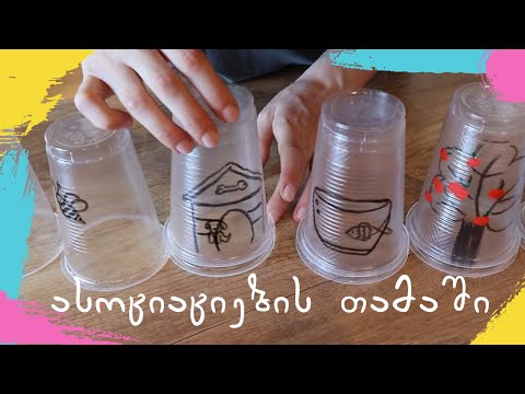 სახალისო აქტივობები #21- ასოციაციები