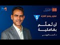 1000 ملهم مؤثر تعليم يصنع الفارق خارطة طريق المعلم الملهم أ أحمد الرويني 1000 ملهم مؤثر تعليم يصنع الفارق خارطة طريق المعلم الملهم أ أحمد الرويني