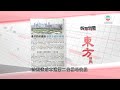 香港新聞｜無綫新聞｜21/10/23 要聞｜ 10月21日 報章要聞(一) ｜ TVB News