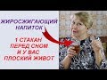 1 СТАКАН В ДЕНЬ! Пейте это перед сном и у вас плоский живот! Худею легко